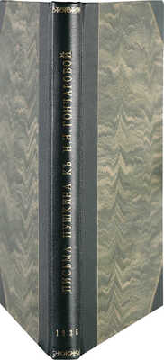 Гофман М.Л., Лифарь С. Письма Пушкина к Н.Н. Гончаровой. Юбилейное издание 1831-1937. 2-е изд. Париж, [1936].